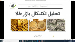 تحلیل بازار طلا ـ13 آذر 1400ـ...