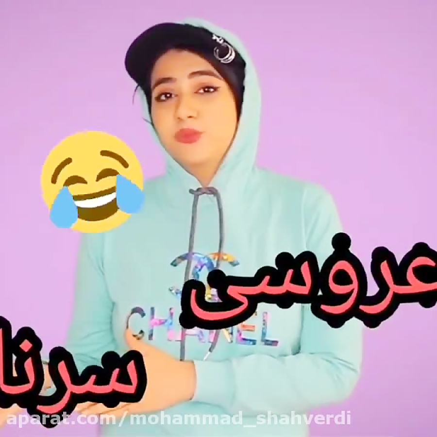 کلیپ طنز خنده دار سرنا امینی...