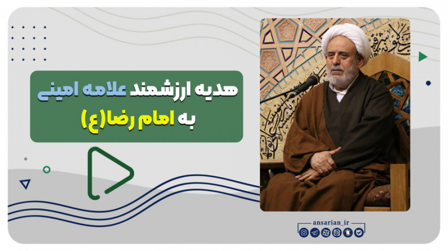 هدیه ارزشمند علامه امینی به ام...