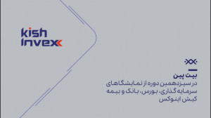 بیت پین در سیزدهمین نمایشگاه ک...