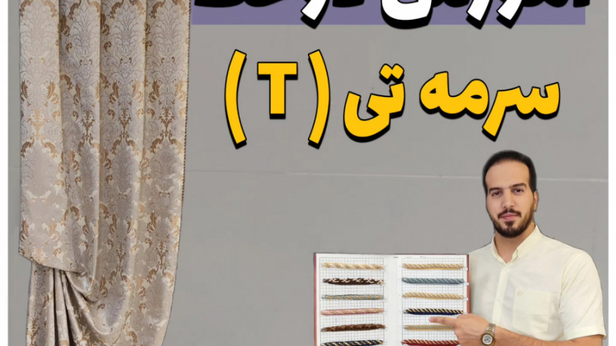 آموزش دوخت سرمه تی