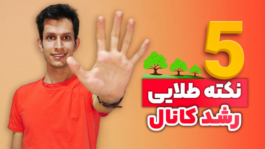 5 نکته طلایی برای رشد کانال آپ...