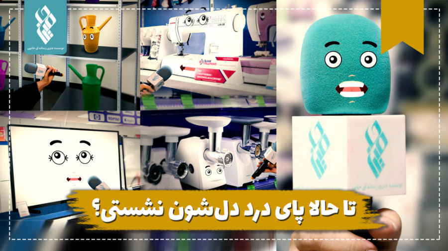 تا حالا پای درد دل&zwnj;شون نش...