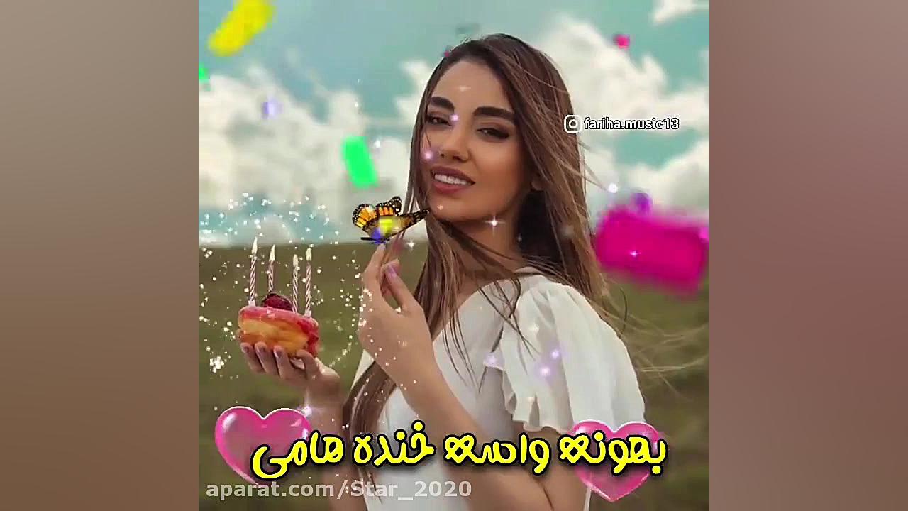 آهنگ شاد تولد :: کلیپ تولد ::...