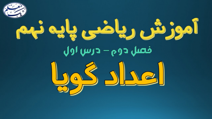 آموزش ریاضی پایه نهم  فصل دوم...