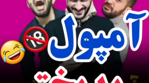 آمپول زدن جدید  طنز آمپول  آمپ...
