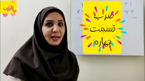 ضرب چهارم قسمت ۴