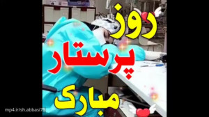 تبریک روز پرستار ۱۴۰۰ :: روز پ...