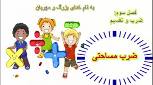 ضرب مساحتی