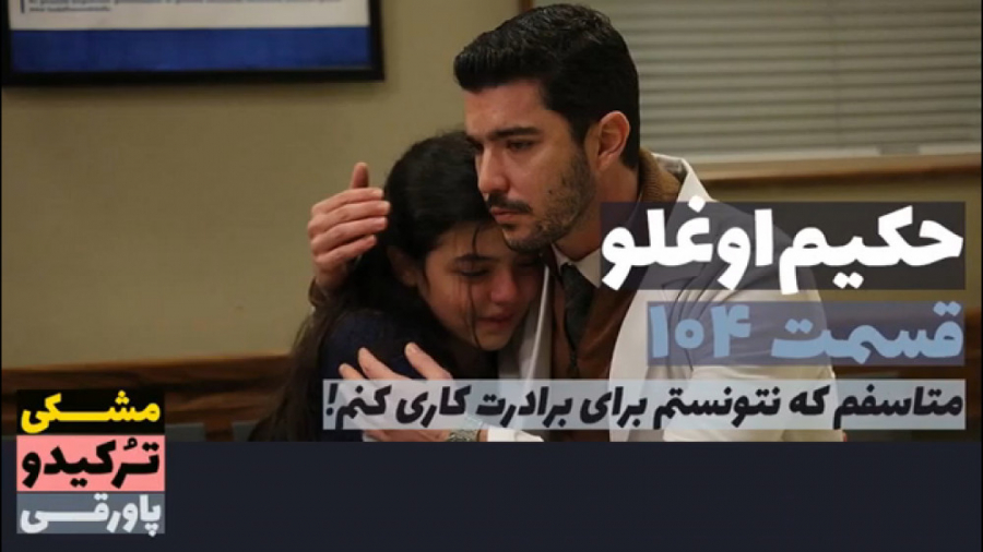 سریال حکیم اوغلو قسمت ۱۰۴