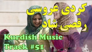 آهنگ شاد کردی رقصی عروسی  شیری...