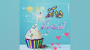 کلیپ تولد 15 آذر | کلیپ زیبا |...