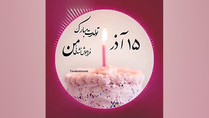 کلیپ تولد 15 آذر | کلیپ زیبا |...