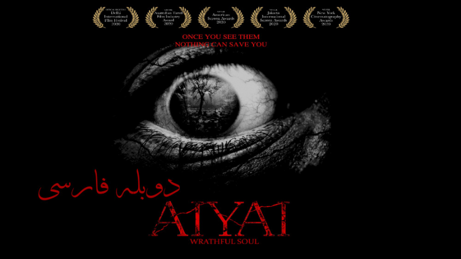 فیلم ترسناک آیایی: روح خشمگین...