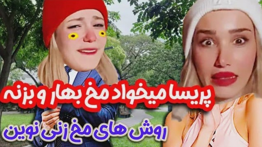 پریسا می خواد مخ بهار رو بزنه