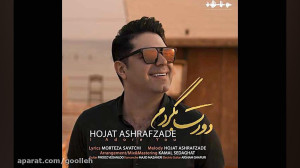 آهنگ جدید حجت اشرف زاده به نام...