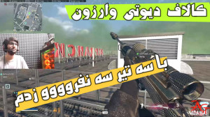کالاف دیوتی وارزون خفن Call of...