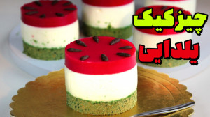 چیز کیک یلدایی | کیک یلدایی |...