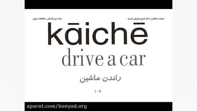 راندن ماشین به چینی