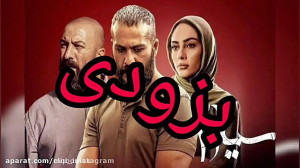دانلود سریال سیاوش فصل 2 واقعی...