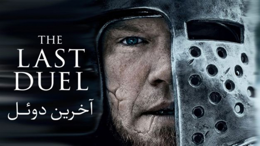 فیلم سینمایی جذاب آخرین دوئل The Last Duel 2021 زمان7968ثانیه