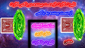 آموزش شعبده بازی با پاسور | گی...