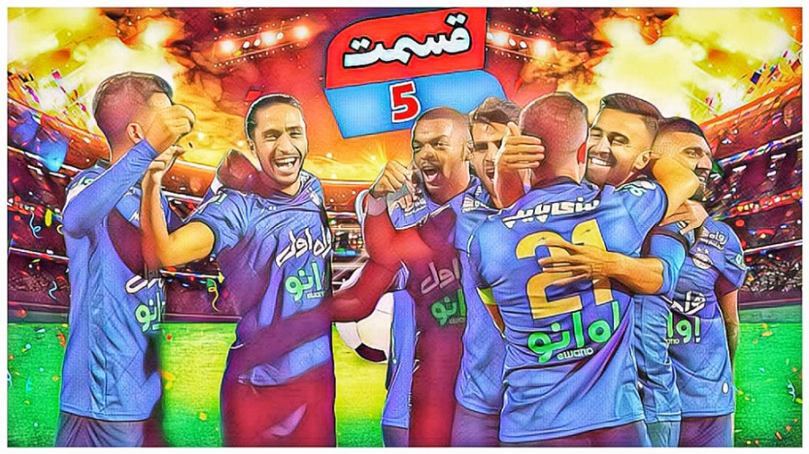 مسترلیگ PES 21 استقلال قسمت پن...