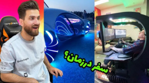 اینا مال الانه یا اینده؟ (پوری...