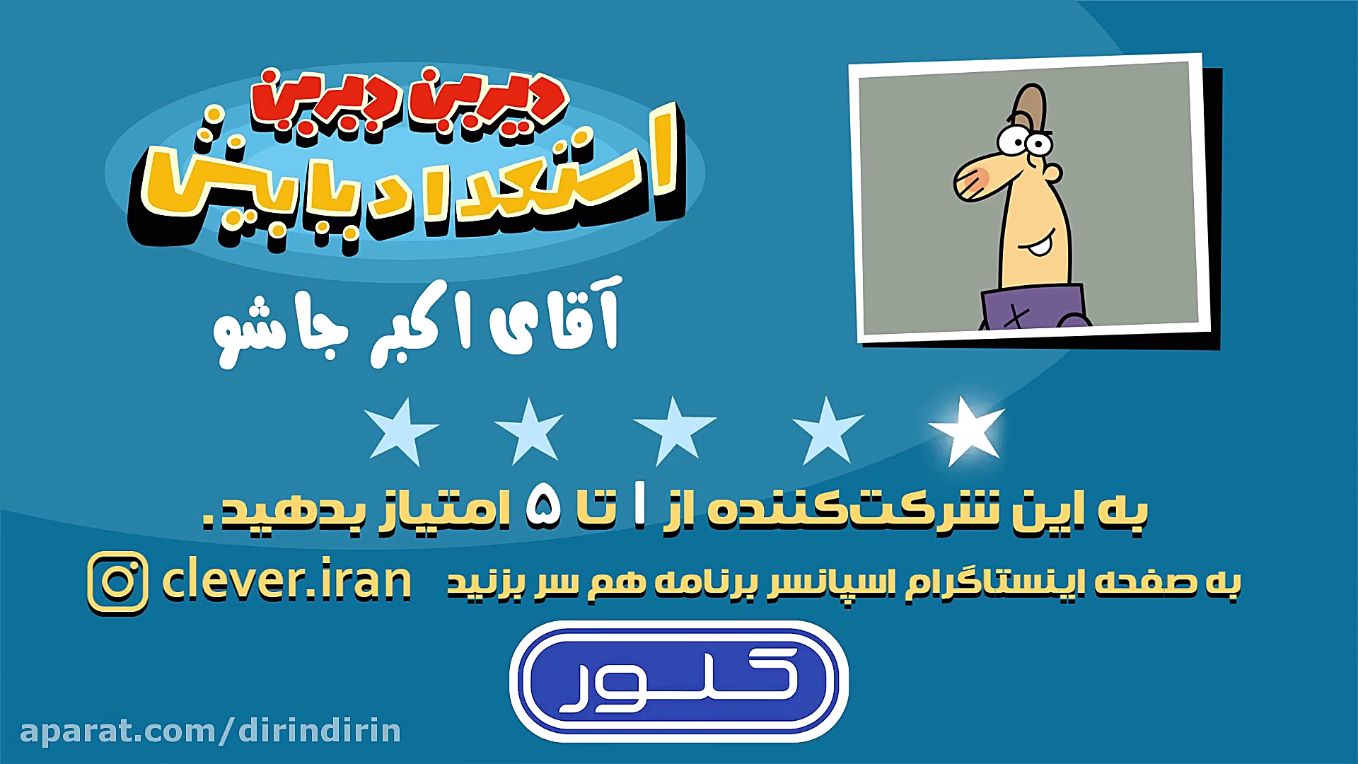 دیرین دیرین  جاشو