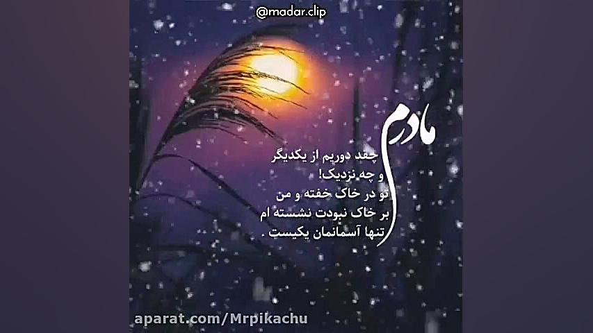 کلیپ وضعیت واتساپ مادر  اهنگ ج...