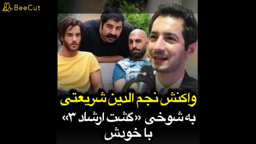 واکنش نجم الدین به گشت ارشاد3