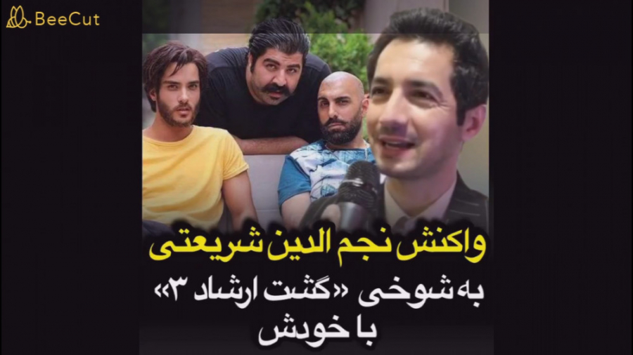 واکنش نجم الدین به گشت ارشاد3