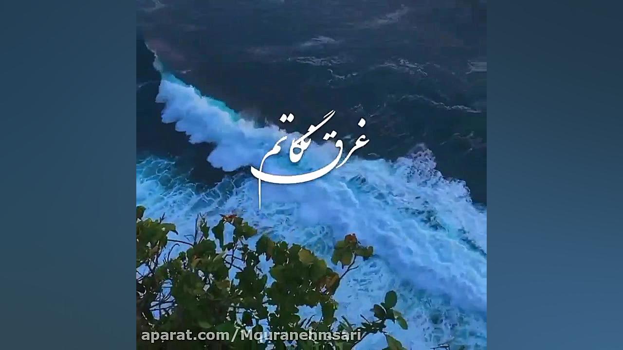 اهنگ عاشقانه دریا  دریا تویی س...