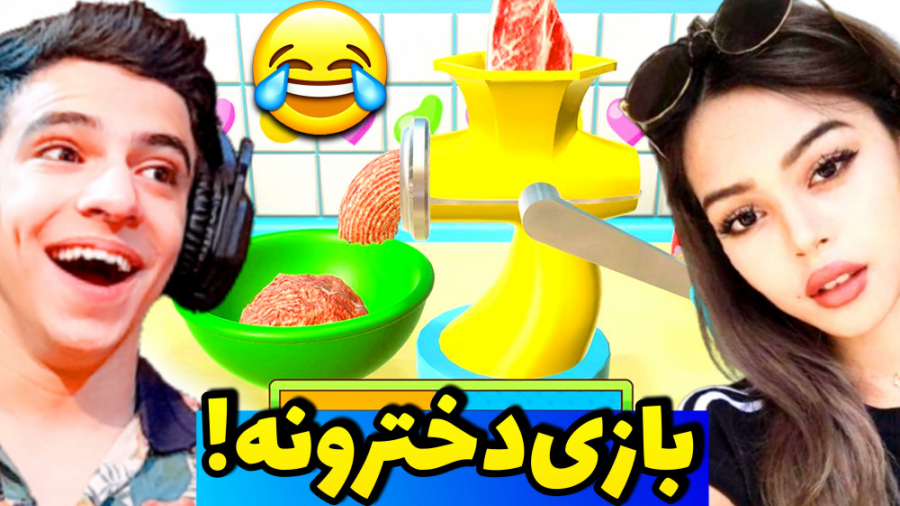 بازی دخترونه بازی کردم! واقعا...