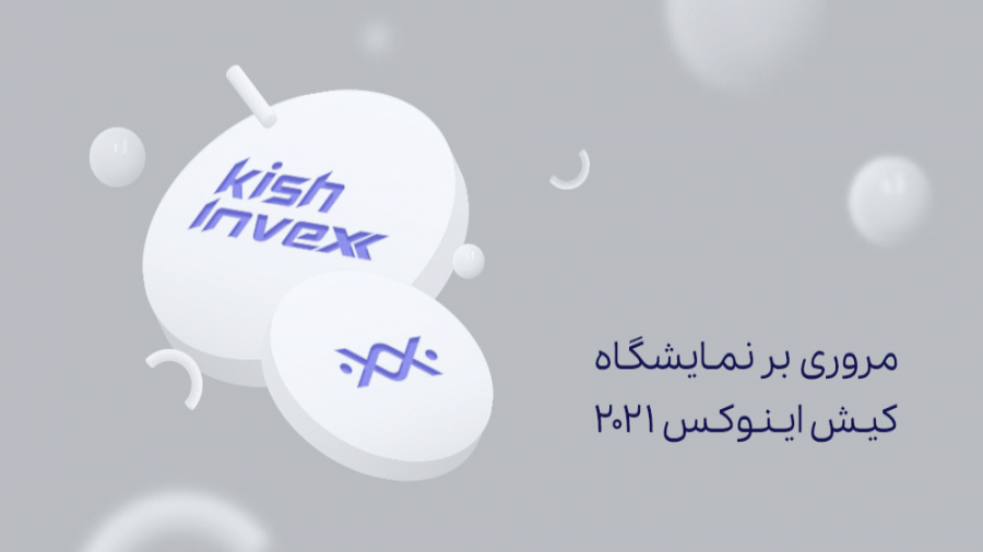 مروری بر نمایشگاه کیش اینوِکس