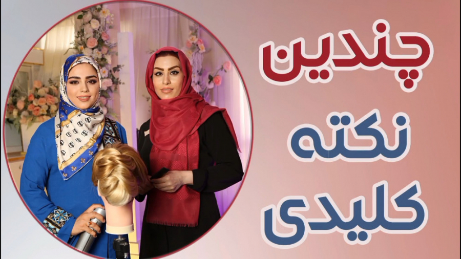 چند نکته کلیدی