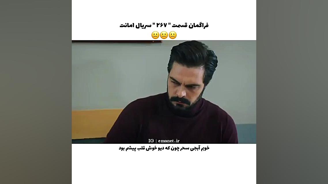 سریال ترکی امانت قسمت ۲۶۷ با ز...