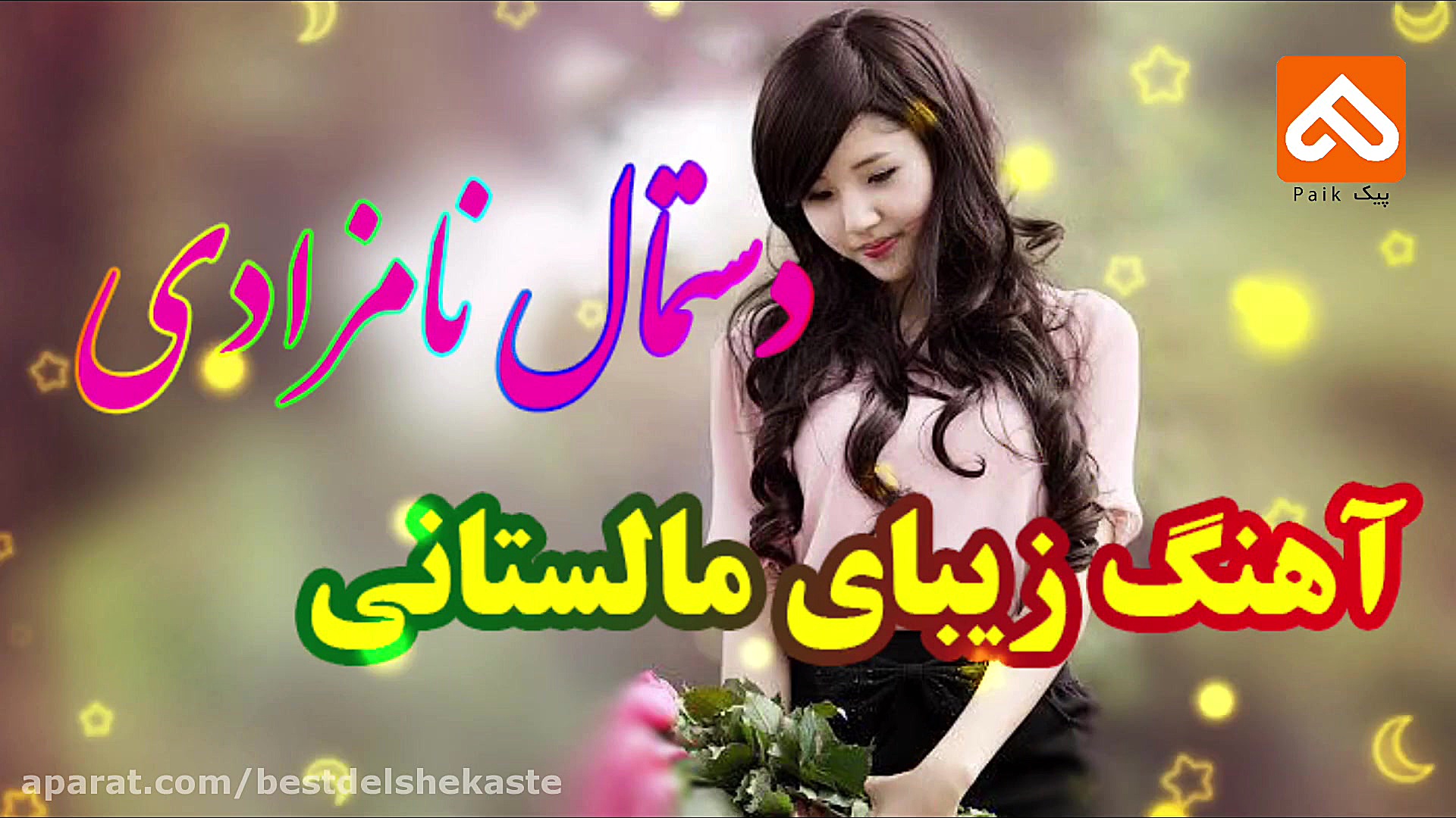 آهنگ شاد هزارگی ( دستمال نامزد...