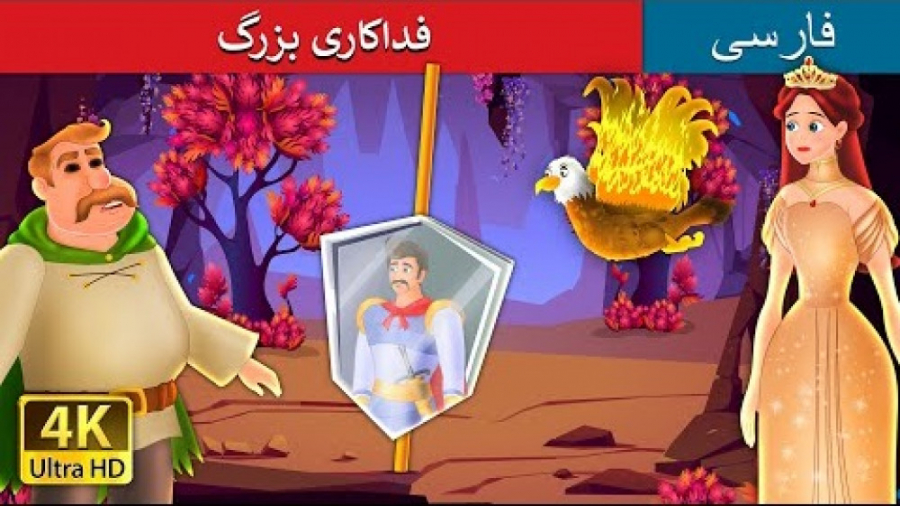 داستان های فارسی قصه برای کودک...