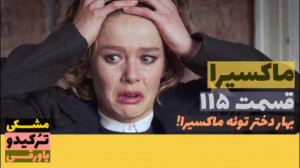 سریال ماکسیرا  ترانه ی زندگی ق...