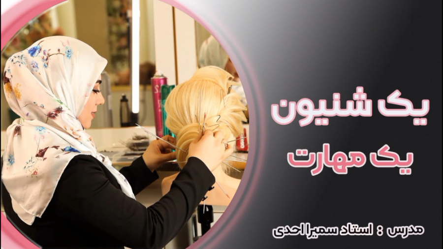 یک شنیون، یک مهارت