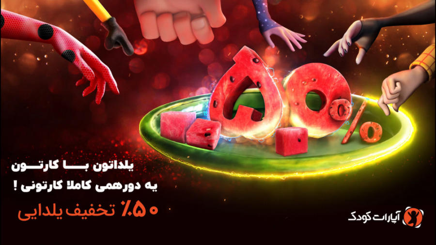 یلداتون با کارتون