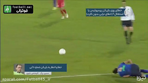 کارشناسی داوری دربی ۹۷ استقلال...