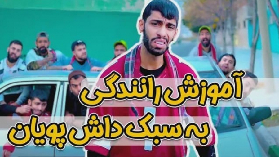 آموزش رانندگی داریم به سبک داش...