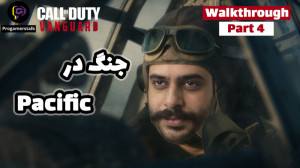 واکترو کالاف دیوتی ونگارد پارت...
