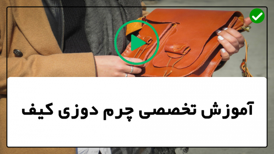 آموزش دوخت کیف چرم-آموزش حرفه ای دوخت کیف چرم-ساخت جاکارتی