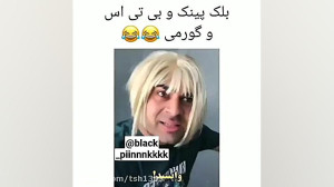جنگ بین بی تی اس و بلک پینک:))...