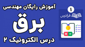 آموزش الکترونیک 2  پارت یکم  ت...