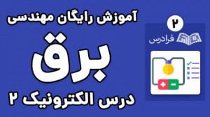 آموزش الکترونیک 2  پارت دوم  ت...