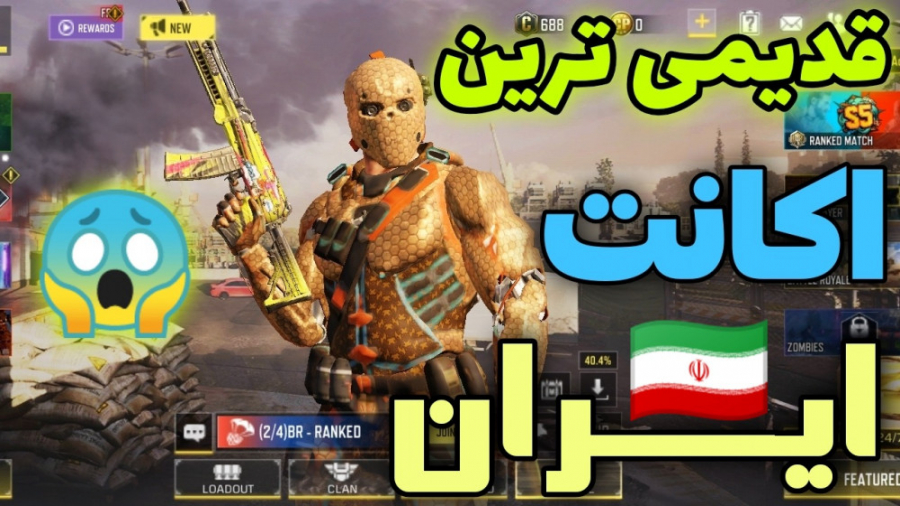 قدیمی ترین اکانت! کالاف دیوتی...